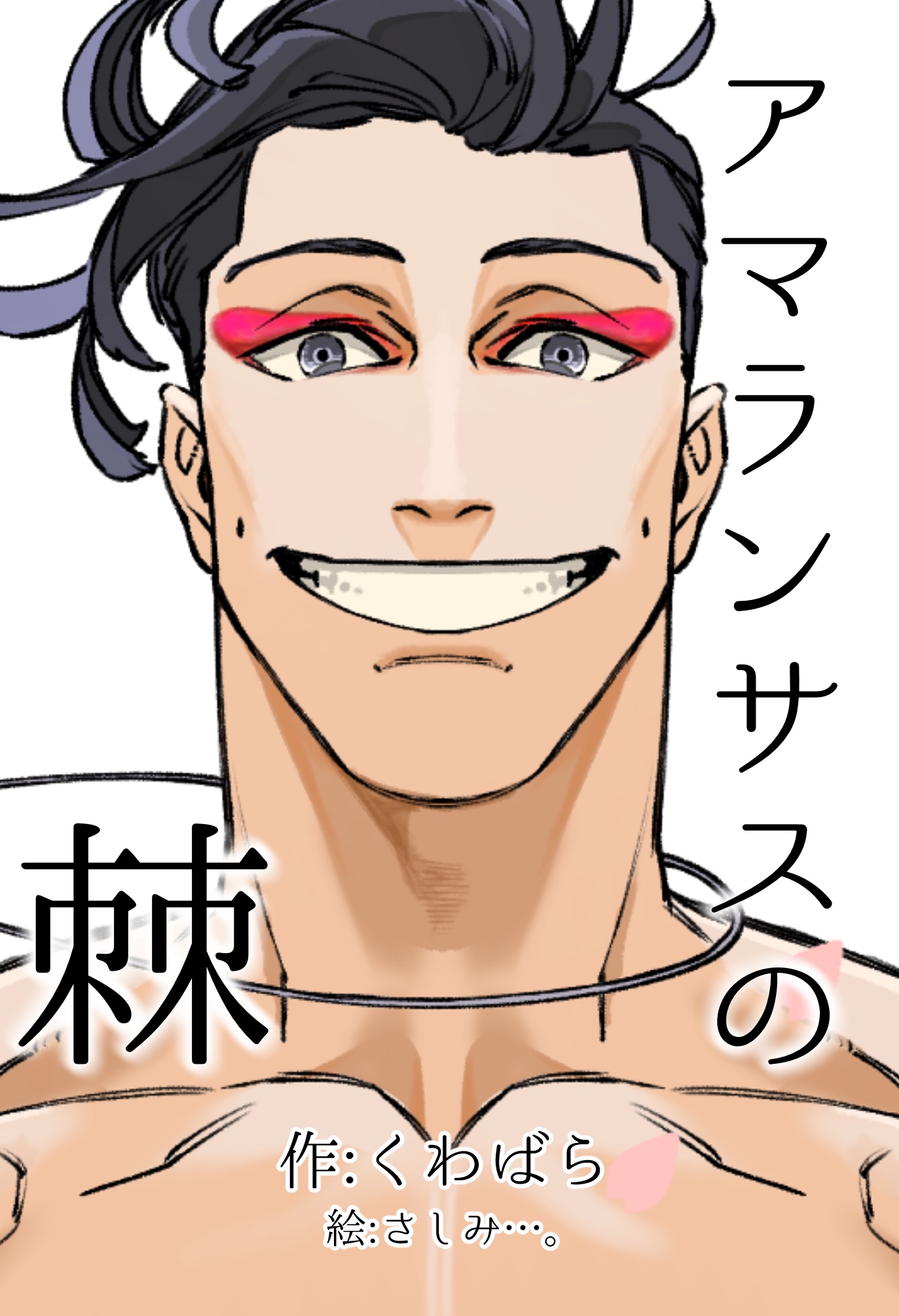 アマランサスの棘